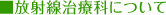 放射線治療科について