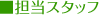 �S���X�^�b�t