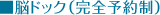 脳ドック(完全予約制)