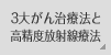 3�傪�񎡗Ö@�ƍ����x���ː��Ö@