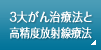 3�傪�񎡗Ö@�ƍ����x���ː��Ö@