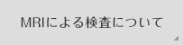 MRI�ɂ�錟��