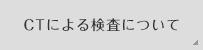 CT�ɂ�錟��