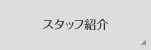 �X�^�b�t�Љ�