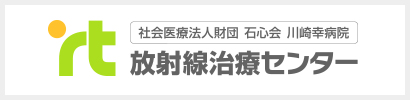 社会医療法人財団 石心会 川崎幸病院 放射線治療センター