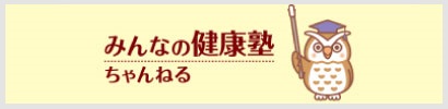 みんなの健康塾ちゃんねる