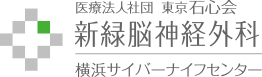 社会医療法人財団 東京石心会 新緑脳神経外科 横浜サイバーナイフセンター